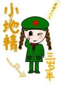 小地精三岁半晋江