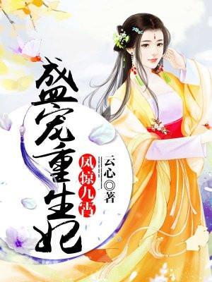 凤惊九霄盛宠嚣张妃 周小游