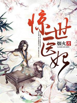 惊世医妃邪王宠上天