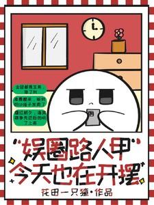 穿越娱乐圈路人甲 穿越娱乐圈路人甲