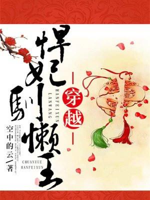 悍妃爆笑驯夫记