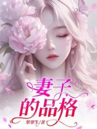 妻子的品格电视剧免费观看
