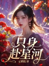 不赴星河 免费阅读