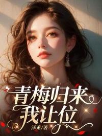 青梅来了视频