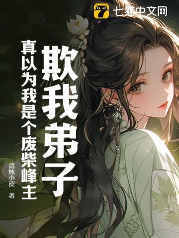欺我弟子真以为我是个废柴峰主