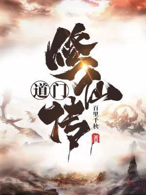 道门修炼境界