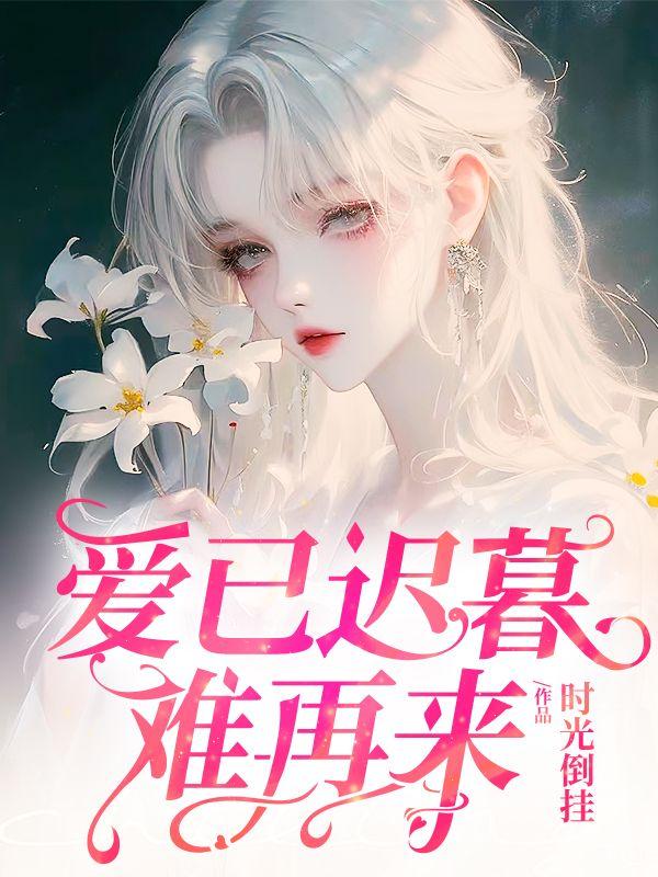 爱已迟暮的意思