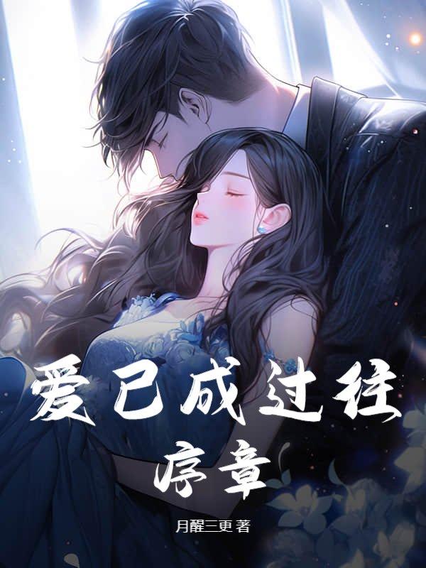 爱已成往事