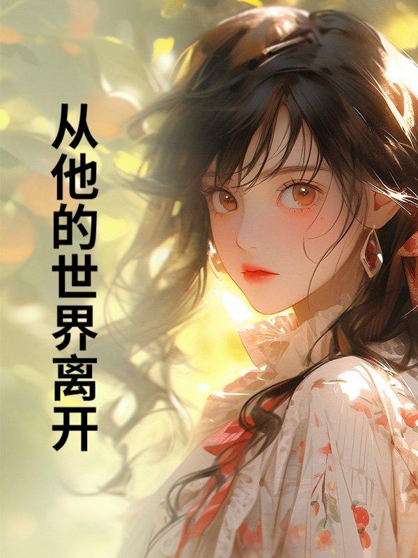 从他的世界离开英文