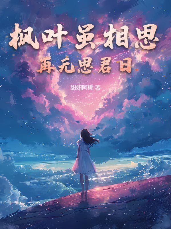 枫叶虽相思再无思君日陆无期