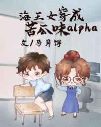 万人迷穿成苦瓜味的alpha47