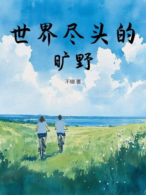 世界尽头的旷野仙境