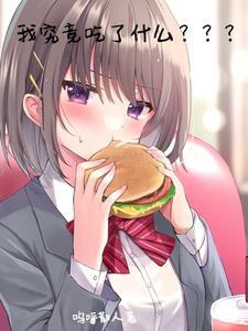 我吃了些什么