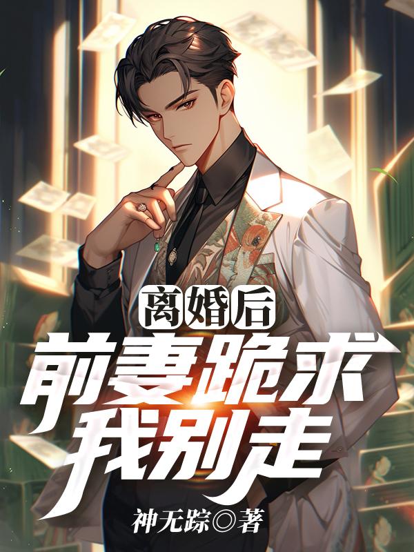 前妻求你别离婚
