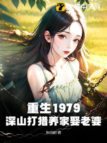 重生1979深山打猎养家娶老婆短剧
