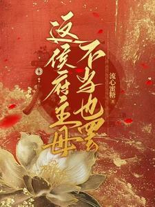 侯府主母不当也罢短剧免费观看