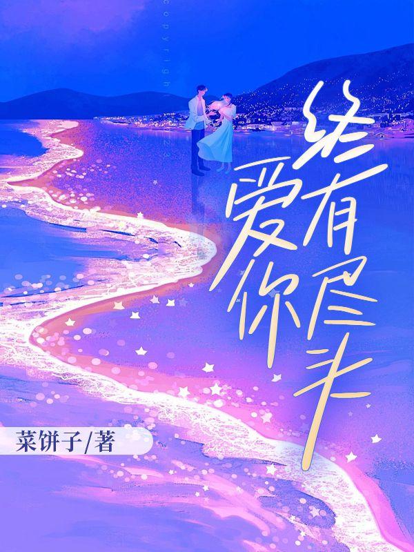 爱你终有尽头短剧在线观看