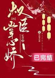 权臣的掌心娇侯府孤女