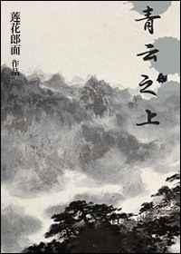 爱丫青云之上