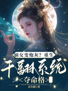 嫡女变炮灰重生干翻系统夺命格全文免费阅读