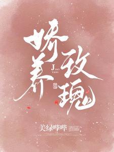 棠梨傅九爷娇养玫瑰全集在线阅读