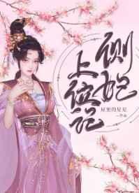 侧妃上位记TXT免费