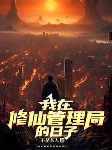 我在修仙管理局的日子有女主吗