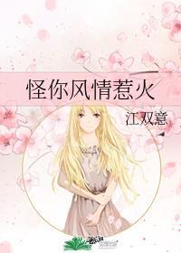 怪你风情惹火.m3u8