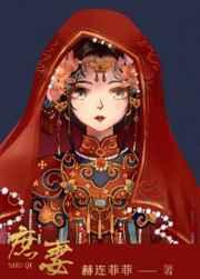 庶妻 赫连菲菲好看吗