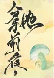 她变成了蘑菇百度百科
