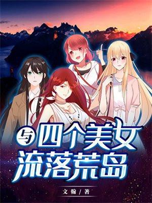 我与四个美女流落到一座荒岛