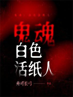 白色的鬼视频