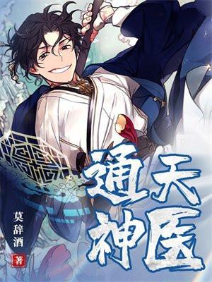 通天神医叶白