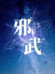 邪武傲世百度百科