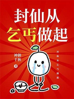 封仙从乞丐做起视频
