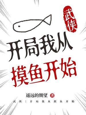 武侠开局摸了天池怪侠(梦笔)最新章节吧