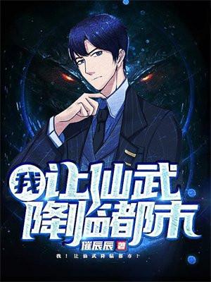 我!让仙武降临都市