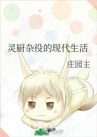 灵厨杂役的现代生活[娱乐圈