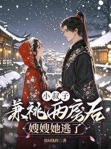 小叔子竟然这样对嫂子