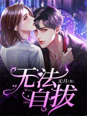 无法自拔歌词