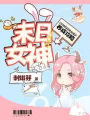 末日女神养成攻略刺嫩芽推文