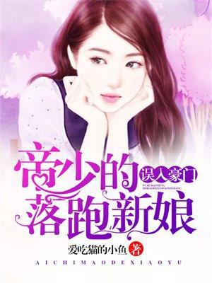 误闯豪门邪性帝少不好惹免费阅读