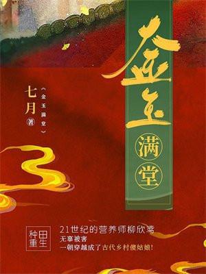 金玉满堂是哪四种树