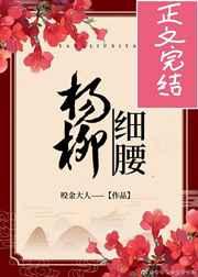 杨柳细腰作者喝杯奶茶