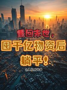 囤千亿物资后躺平!叶凌薇