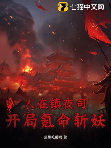 我在镇夜司打开地狱之门sodu