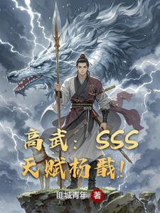 高武我SSS级剑道天赋