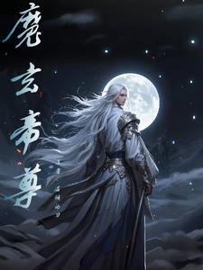 玄天魔帝境界划分