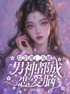 综影视之男神都是我后宫
