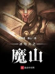 冰与火之魔山百度
